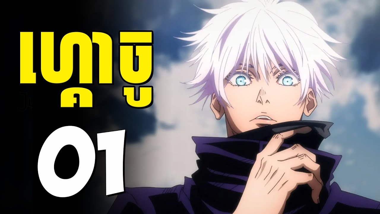 កំពូលវេទមន្តម្រាមដៃបិសាច ( ភាគទី01 ) | សម្រាយរឿង anime