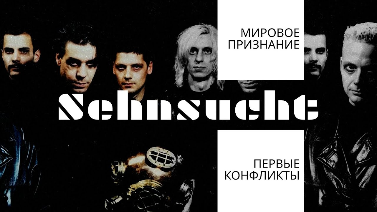 Rammstein. история альбома Sehnsucht. Gonzo-вебинар