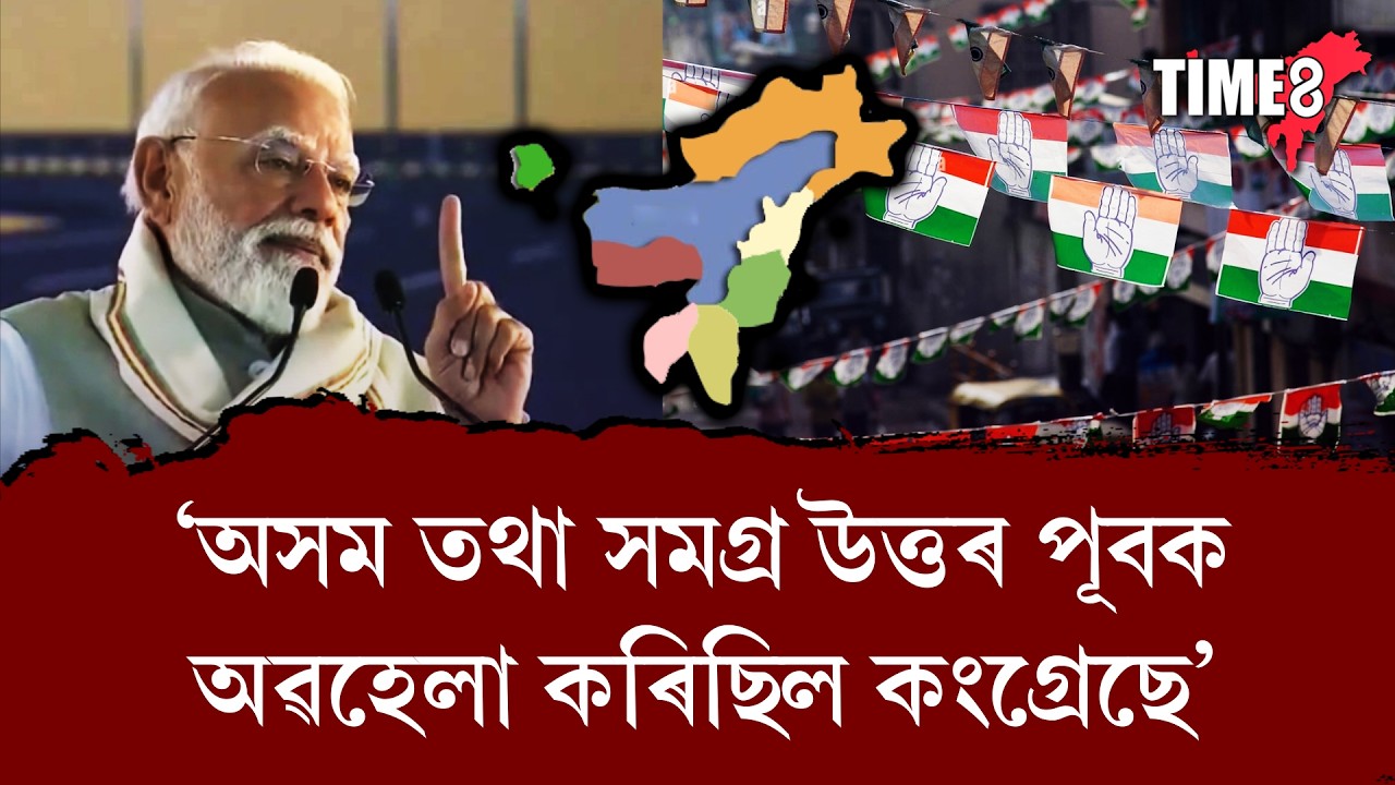 'অসম তথা সমগ্ৰ উত্তৰ পূবক অবহেলা কৰিছিল কংগ্ৰেছে'