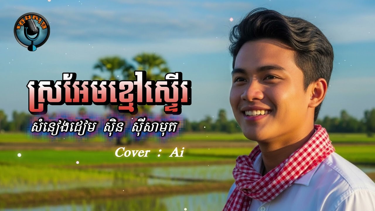 ស្រអែមខ្មៅស្ទើរ | Sro em khmao ster | Cover by: Ai | សំនៀងដើម សុីន សុីសាមុត