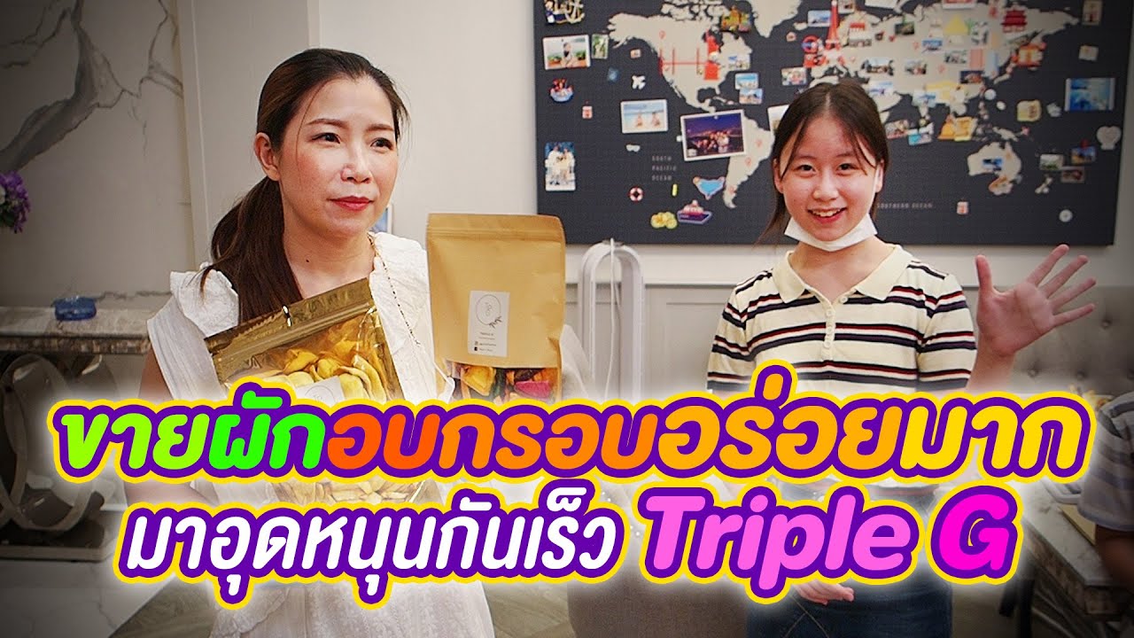 เกรซและแม่แอนขายผักอบกรอบ อร่อยมาก มาอุดหนุนกันเร็ว Triple G