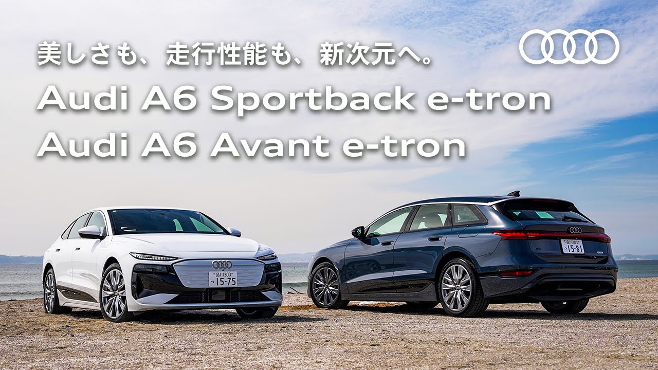 【美しさも、走行性能も、新次元へ。】 Audi A6 Sportback e-tron / Audi A6 Avant e-tron [Audi Volkswagen Retail Japan]