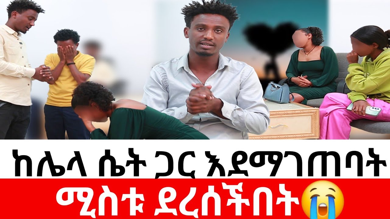 🛑ከሌላ ሴት ጋር እደማገጠባት😳ሚስቱ ደረሰችበት😭|kumneger ቁም ነገር