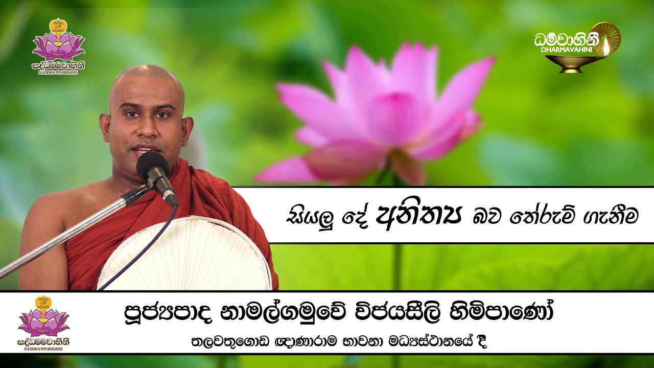පූජ්‍ය නාමල්ගමුවේ විජයසීල හිමි - Ven Namalgamuwe Vijayaseela Thero - Gnanaramaya thalawathugoda