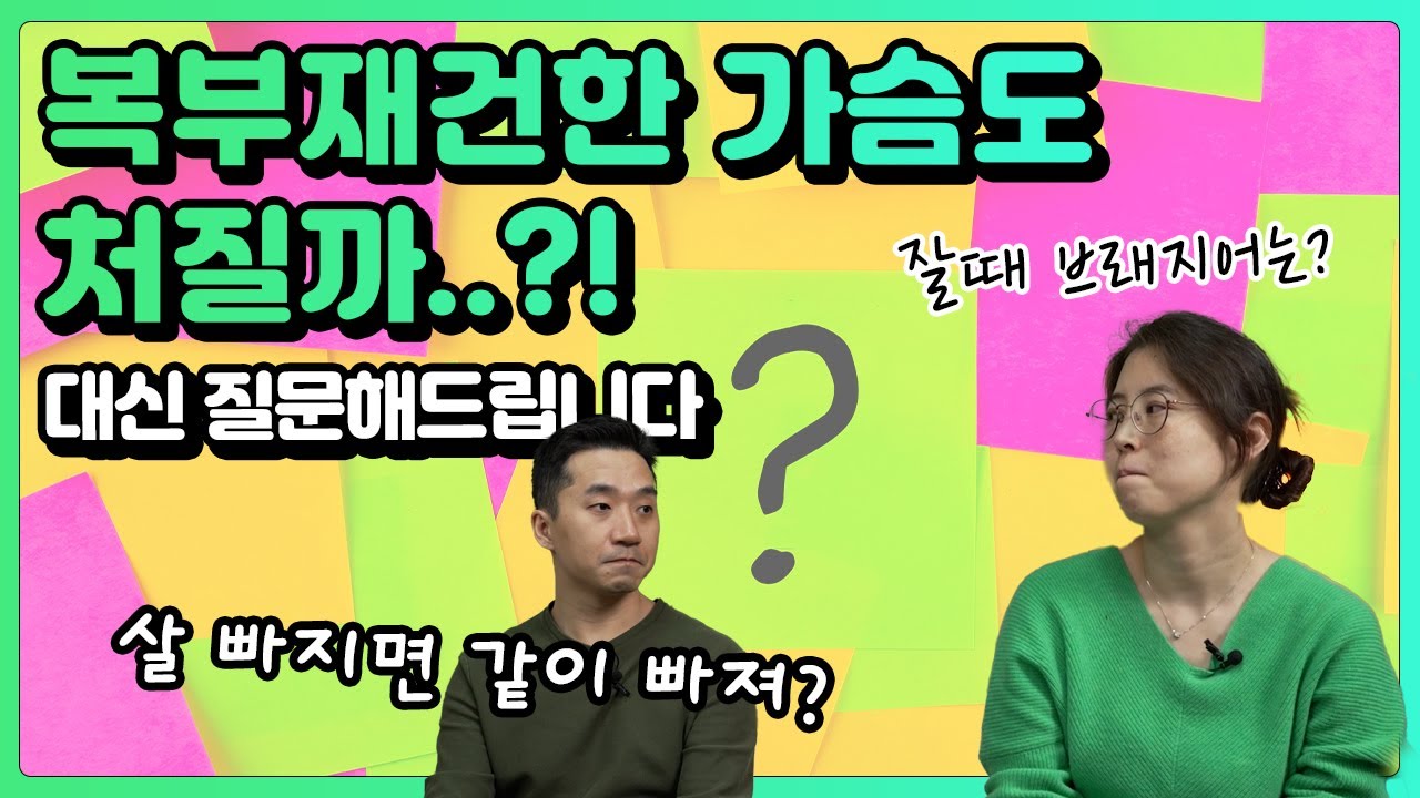 [궁물어내] 복부재건 Q & A (feat. 재건한 가슴도 처질까?) | 유방채널 No.1 우리동네 유방이야기, 우유티비