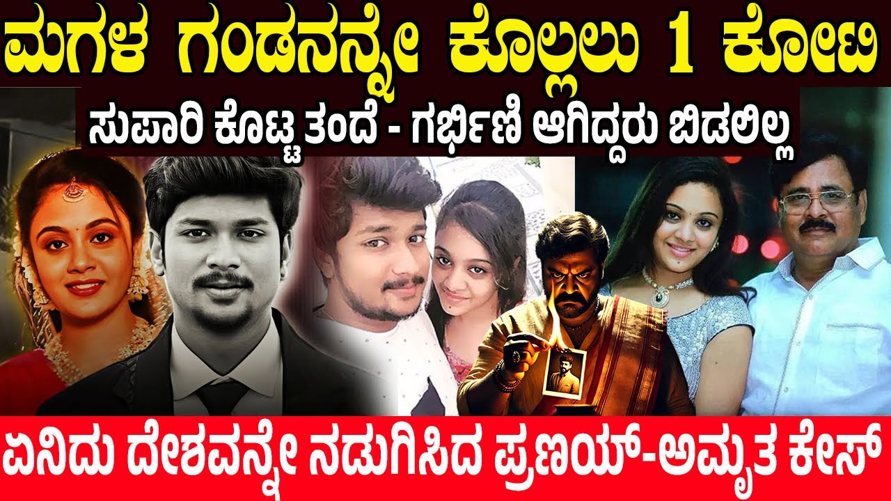 ಸಿಸಿಟಿವಿ ನೋಡಿದ ಪೊಲೀಸರೇ ಬೆಚ್ಚಿಬಿದ್ದರು.! ಮಗಳ ಗಂಡನನ್ನೇ ಕೊಲ್ಲಲು 1 ಕೋಟಿ ಸುಪಾರಿ ಕೊಟ್ಟ ತಂದೆ  | pranay case