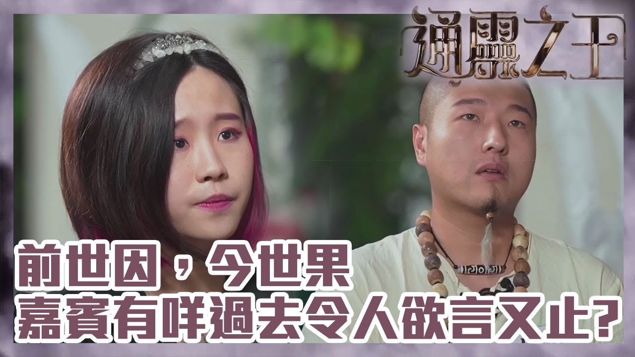通靈之王｜前世因，今世果，嘉賓有咩過去令慧慧同Depp欲言又止？ | 梁思浩｜伍韻婷｜王嘉慧｜慧慧｜裸泳｜Depp｜悟能