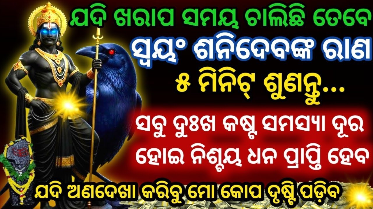 ସ୍ବୟଂ ଶନିଦେବଙ୍କ ରାଣ ଖରାପ ସମୟରେ ଏହି ମନ୍ତ୍ରକୁ ୧ଥର ଶୁଣନ୍ତୁMost Powerful Shani Dev Mantra 