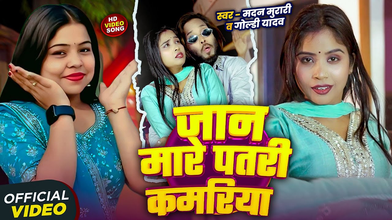 #Video | #Goldi_Yadav | जान मारे पतरी कमरिया | Madan Murari | Bhojpuri #Dehati Song 2026