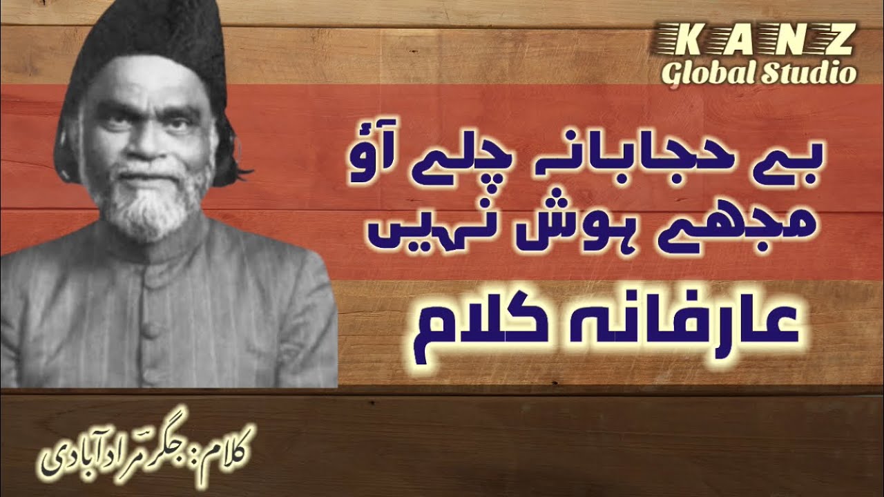 Aarifana Kalaam ‘Behijabana Chale Aao Mujhe Hosh Nahi’ by Jigar Muradabadi | بے حجابانہ چلے آؤ مجھے