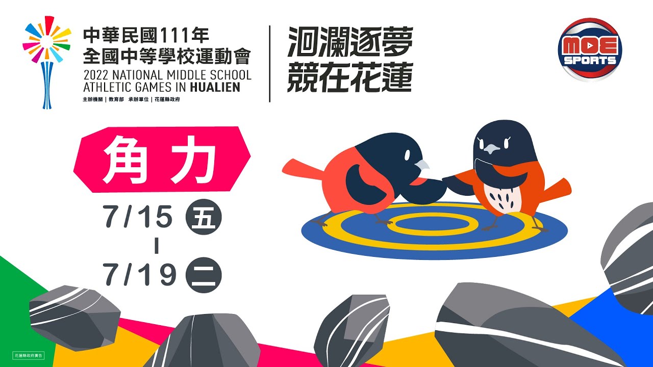7／16【角力】國男組希羅式第 2.4.6.8.10 級、高男組希羅式第 1.3.5.7.9 級、國女組自由式第 2.4 級 ｜111年｜全國中等學校運動會在花蓮