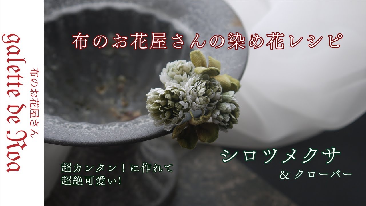 【シロツメクサ】布花作り方 花冠ガーランド
