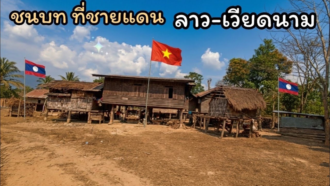 ชนบทที่ชายแดน ลาว-เวียดนาม