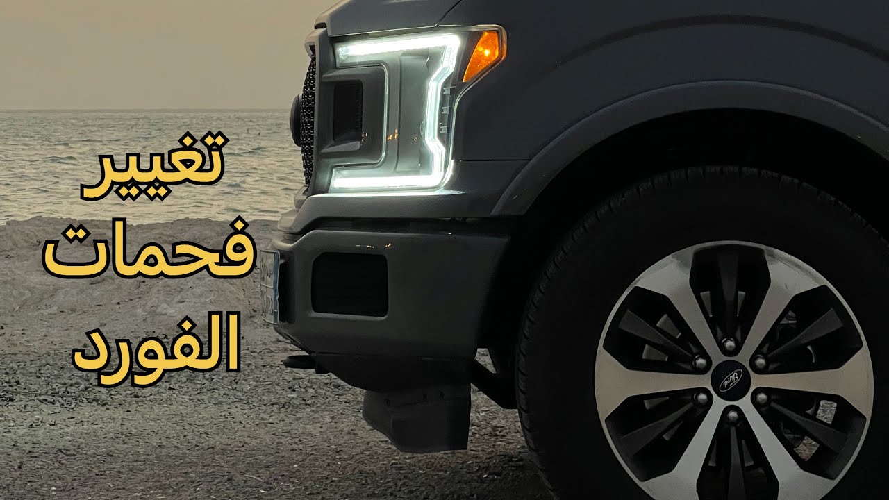 تغيير فحمات(اقمشة) فورد اف-١٥٠