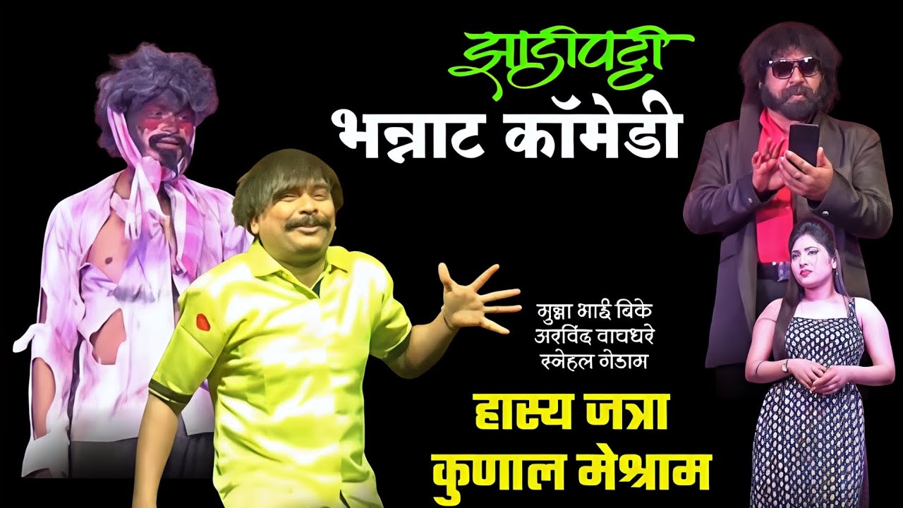 झाडीपट्टी भन्नाट कॉमेडी | भयान नाटक | Kunal Meshram, Arvind Waghdhare, Munna Bhai Bk, Snehal Gedam 