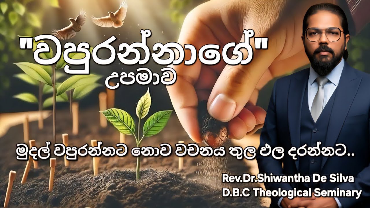 වපුරන්නාගේ උපමාව පිළිබඳ දෙවෙනි ඇස(ක්‍රිස්තුස් වහන්සේගේ උපමා පිළිබඳ අධ්‍යයනය,) 2 කොටස