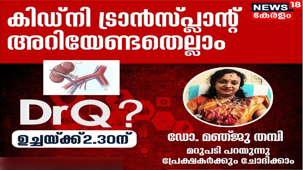 Dr. Q | കിഡ്നി ട്രാൻസ്‌പ്ലാന്റ് അറിയേണ്ടതെല്ലാം | Kidney Transplantation | 2nd April 2022