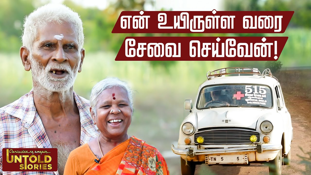 72 வயது! இந்த வேலையானு அவமானப்படுத்துனாங்க...ஆனா இப்போ! | 515 Free Car Story  - IBC Tamil