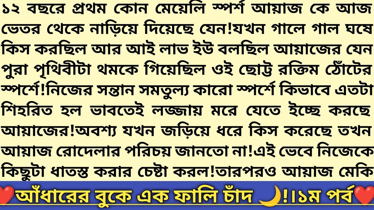 #আঁধারের_বুকে_এক_ফালি_চাঁদ 🌙!১ম পর্ব।আয়াজ❤️রোদেলা।অসম প্রেমের গল্প।বাংলা রোমান্টিক উপন্যাস।#golpo 