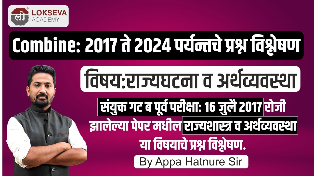 2017-24 PYQ विश्लेषण | राज्यशास्त्र-अर्थशास्त्र | Combine Pre 16 जुलै 2017 | By Appa Hatnure Sir