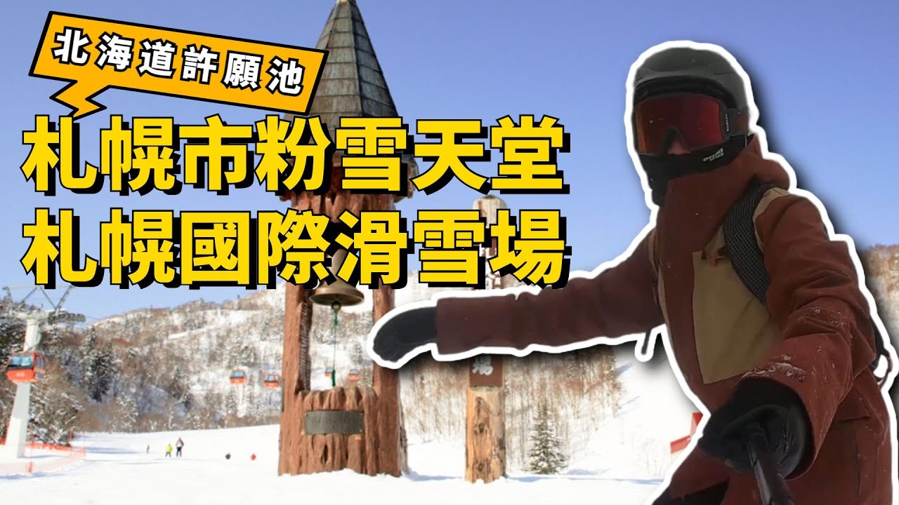 【🌈北海道許願池】札幌近郊雪質最棒的粉雪天堂-札幌國際滑雪場