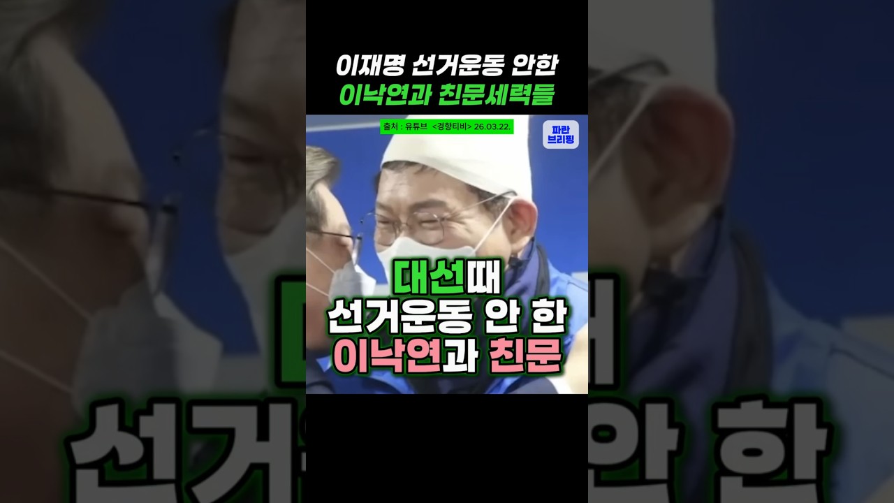 대선때 이재명 안 도운 친문세력