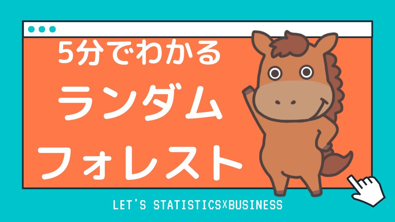 【5分で分かる】ランダムフォレスト
