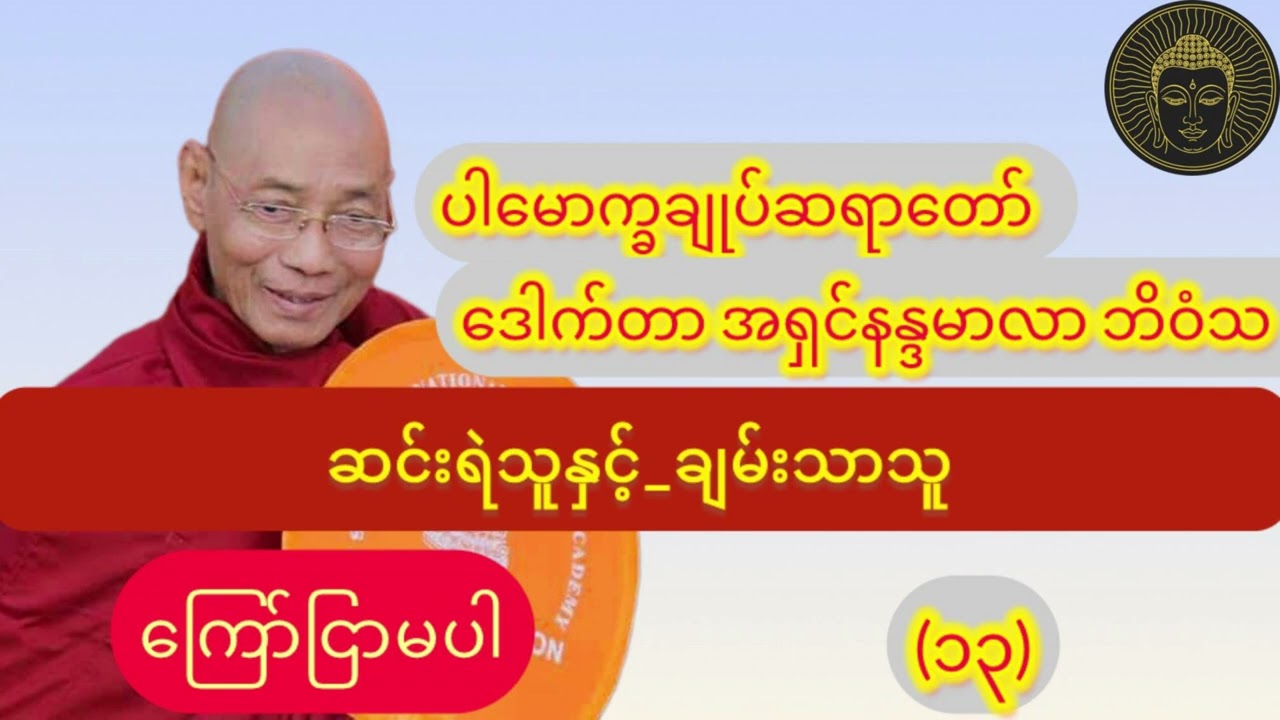  (ကြော်ငြာမပါ)_ ဆင်းရဲသူနှင့်_ချမ်းသာသူ_၁နာရီတရားတော်//ပါချုပ်ဆရာတော်ဘုရား