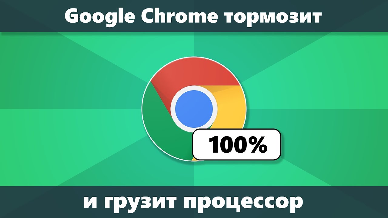 Chrome грузит процессор и тормозит &mdash; решение