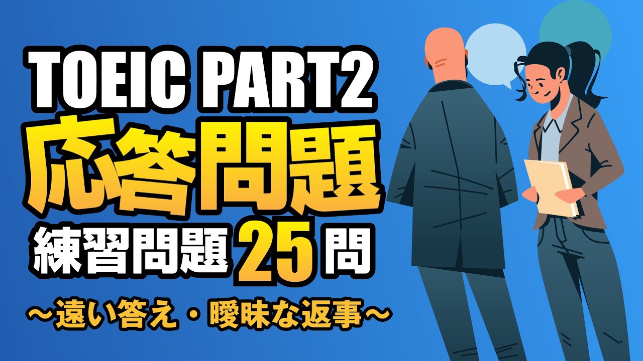 【TOEIC Part 2】860点を目指す難問・難化対策（変則回答、遠い答え、曖昧な返事）の練習問題25問  リスニング対策Vol.9