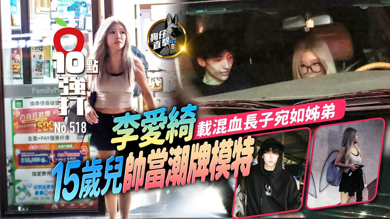 壹蘋10點強打｜李愛綺載混血長子宛如姊弟　15歲兒帥當潮牌模特（狗仔直擊）｜壹蘋新聞網