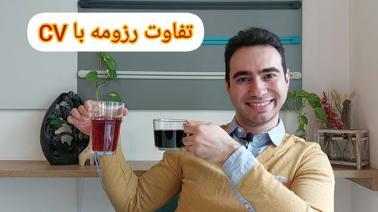 CV تفاوت رزومه با