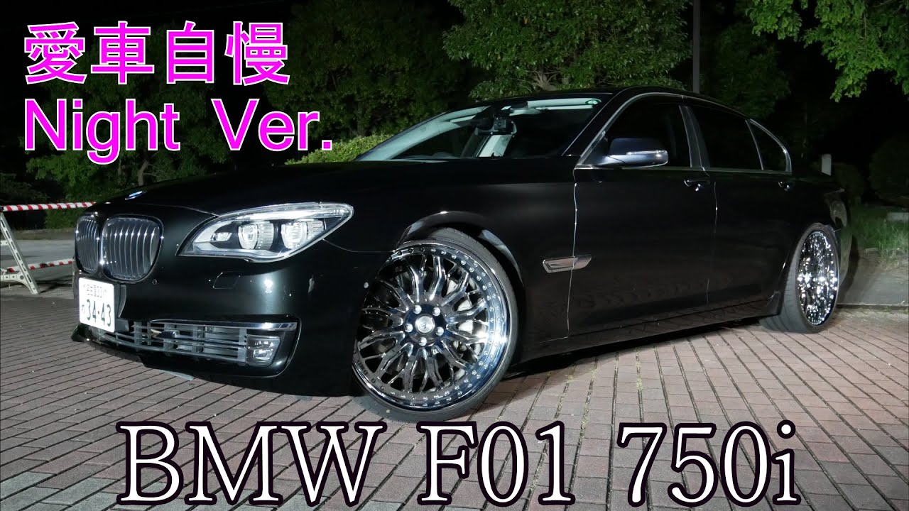 BMW F01 750i 初めてV型エンジンを買ったみよっしー！愛車自慢Night Ver.