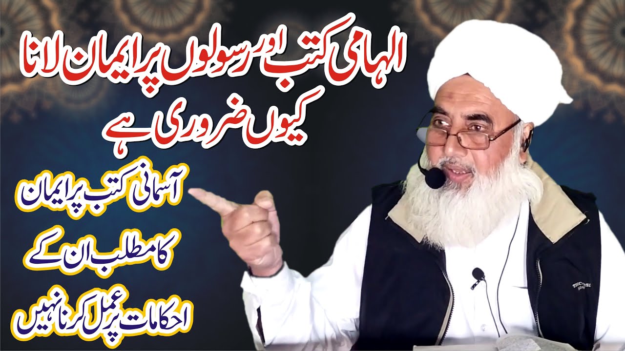 Ilhaami Kutab or Rasoolon py Imaan lana kia hy ? ||  الہامی کتب اور رسولوں پر ایمان لانا کیا ہے؟