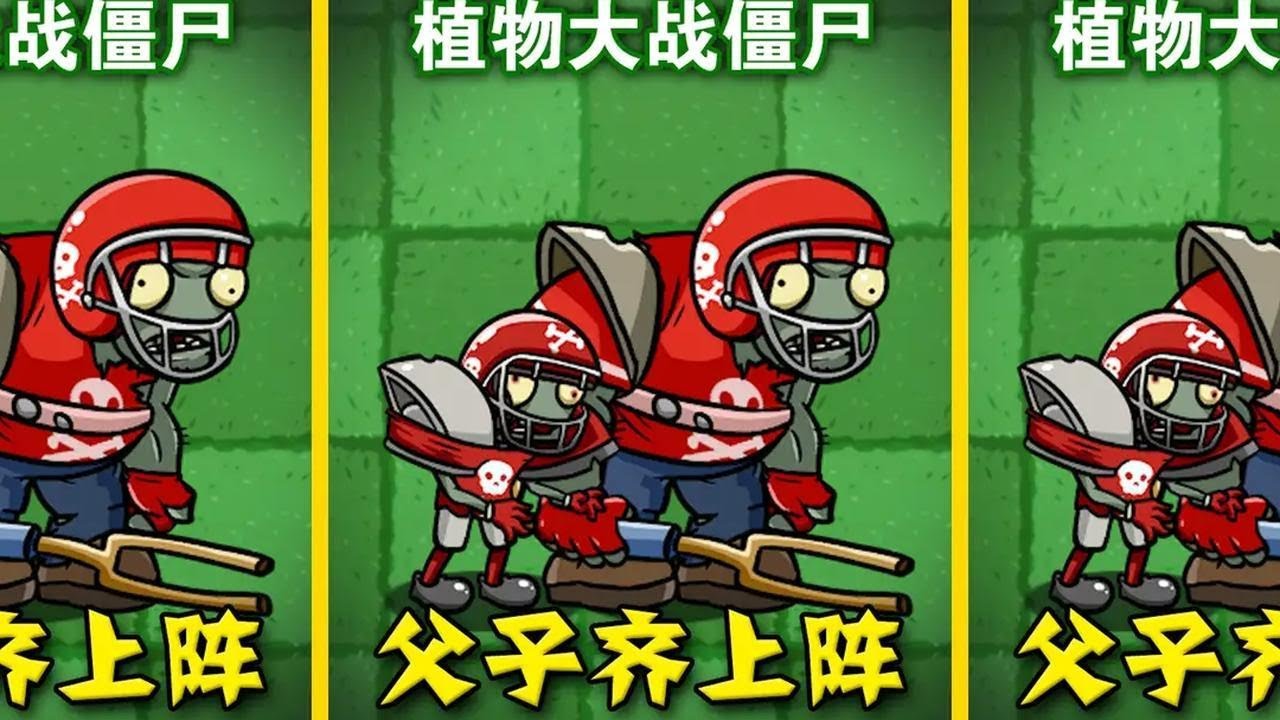 植物大战僵尸：橄榄球僵尸父子齐上阵，最后能救出妈妈吗？ #pvz #游戏 #豌豆射手