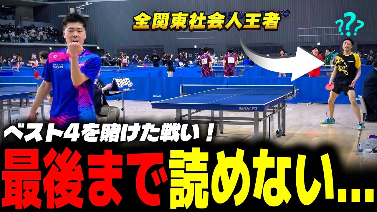 最後まで読めない...関東社会人王者との死闘！【東京選手権】