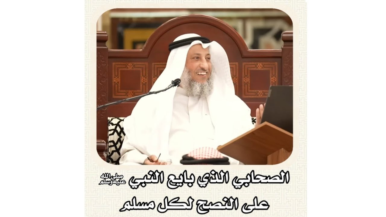 الشيخ عثمان الخميس _ الصحابي الذي بايع النبي عليه الصلاة والسلام على النصح لكل مسلم #عثمان_الخميس