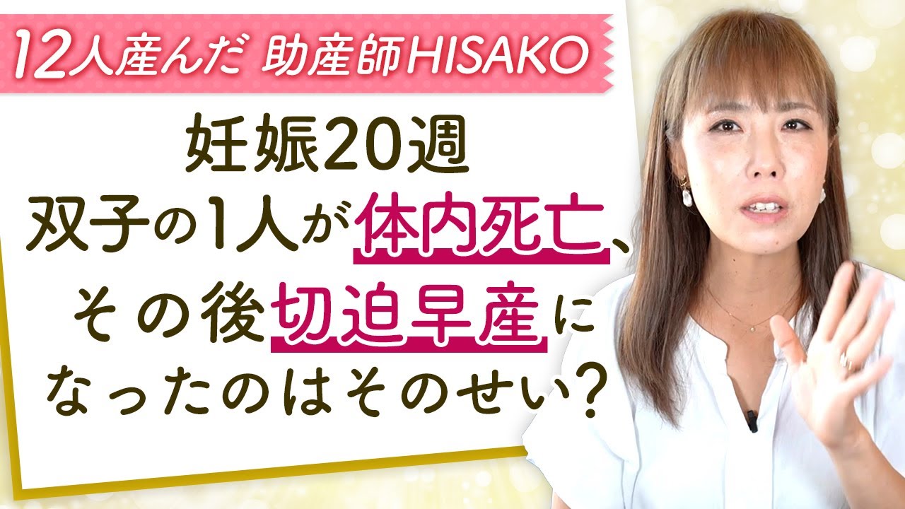 妊娠２０週　双子の1人が体内死亡、その後切迫早産になったのはそのせい？