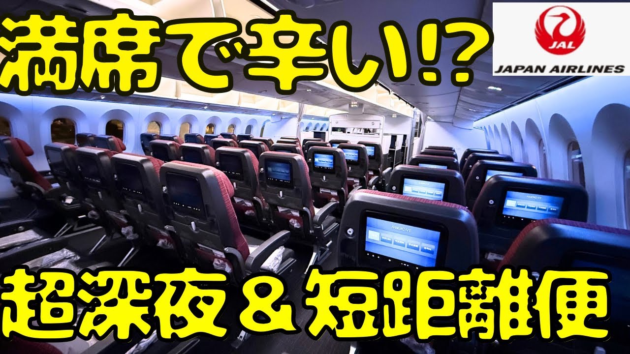 【眠気との戦い⁉︎】日本発のJAL国際線で1番過酷かもしれない便を利用すると...羽田→マニラ