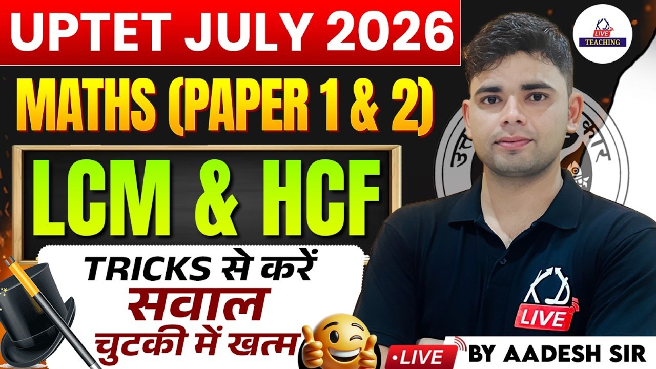UPTET JULY 2026 | MATHS (Paper 1 & 2)| LCM & HCF |Tricks से करें सवाल चुटकी में खत्म | By Aadesh Sir