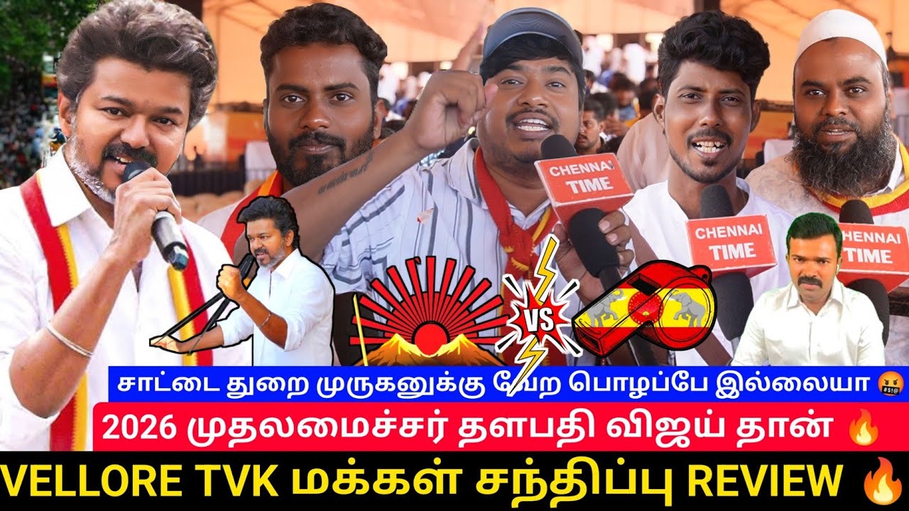 🔴Vellore TVK மக்கள் சந்திப்பு REVIEW🔥|முதலமைச்சர் தளபதி விஜய் தான் | சாட்டை ku செருப்படி