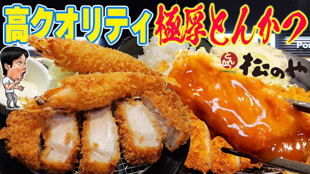 松のや最強メニュー！極厚ロースかつ＆大海老フライ定食×ご飯食べ放題