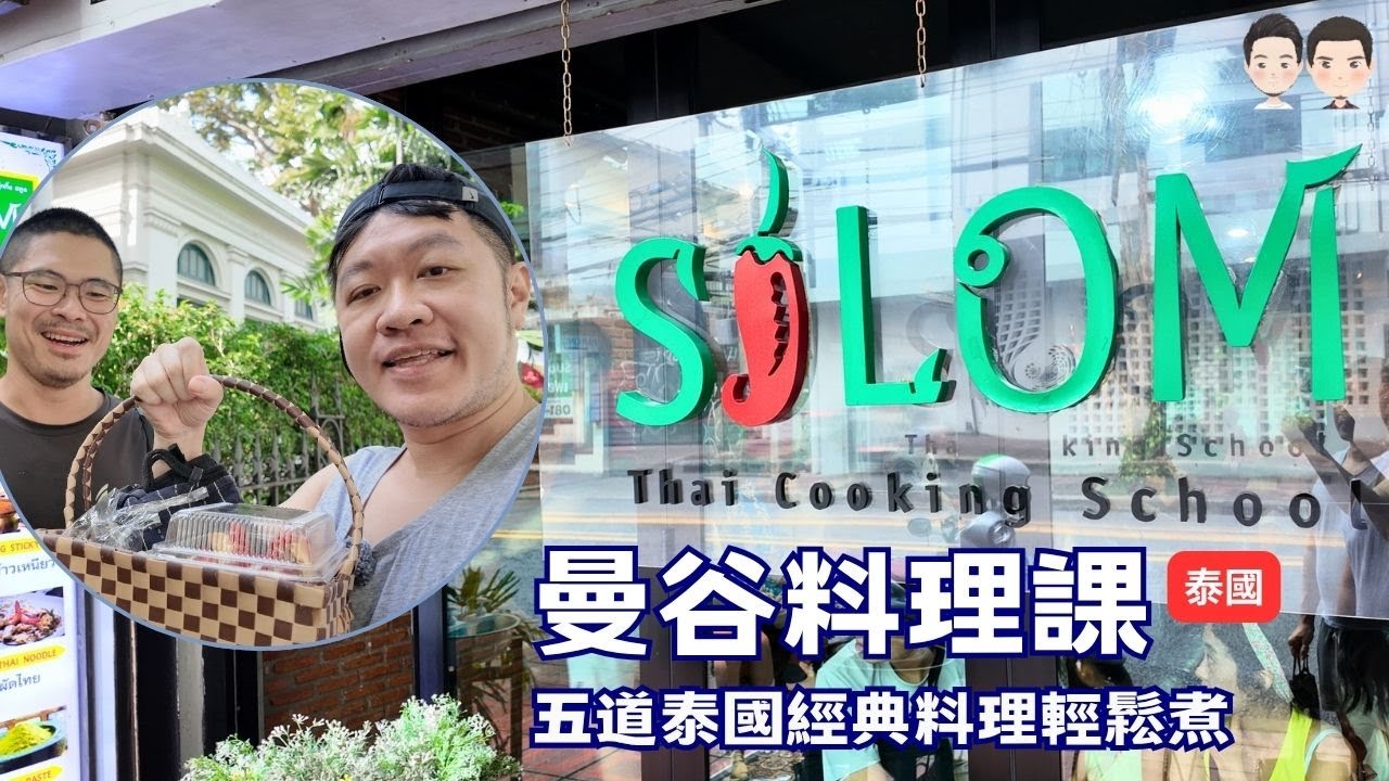 五道泰國經典料理輕鬆煮！Silom Cooking School 全紀錄🍳 | Cecil與Josh