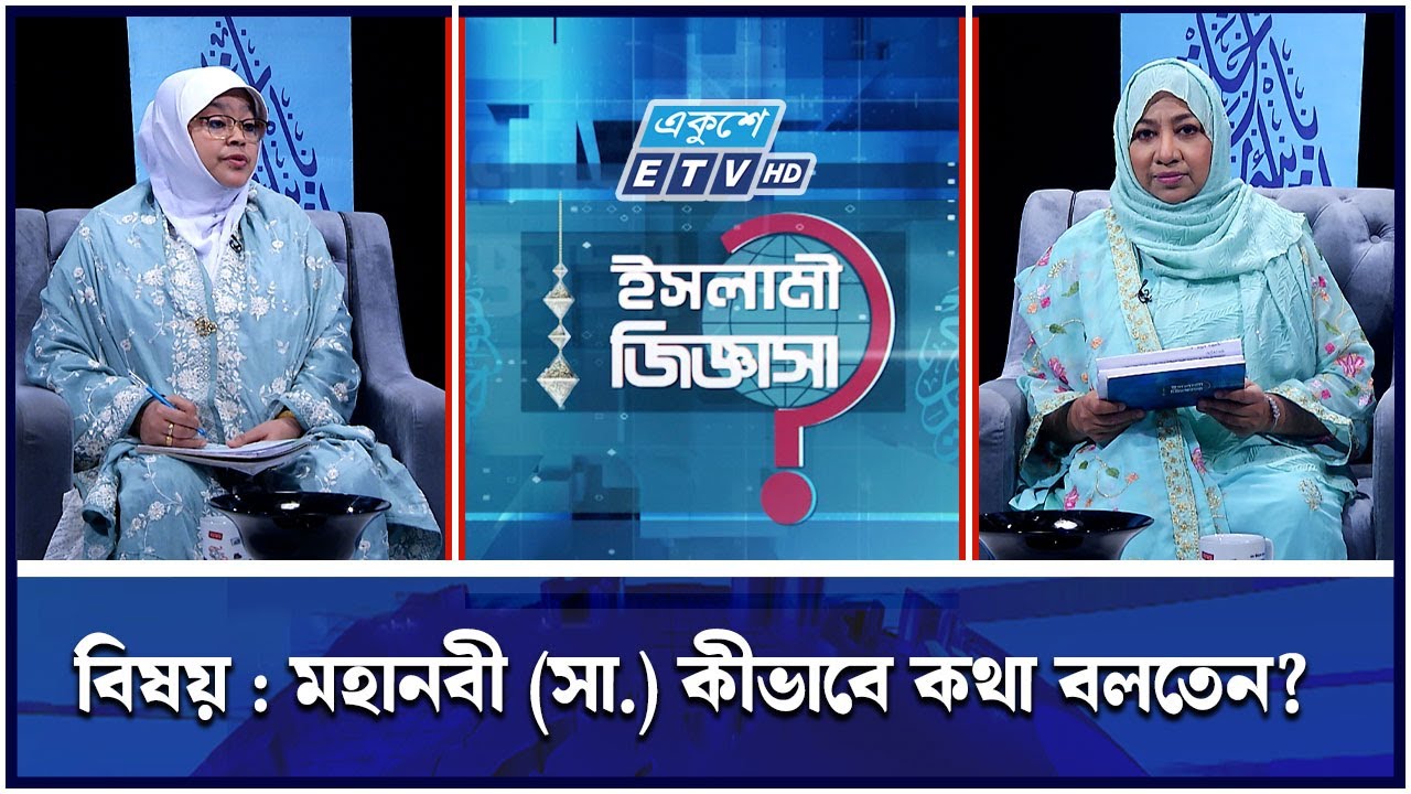 মুমিনের কথন ও বাচন কেমন হওয়া উচিত  | Ekushey TV | ETV Religion