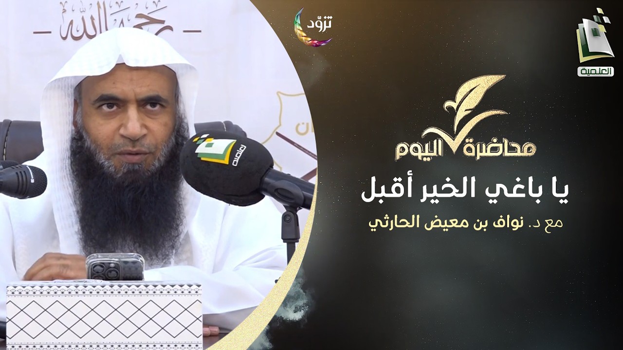 محاضرة اليوم | يا باغي الخير أقبل | د. نواف بن معيض الحارثي