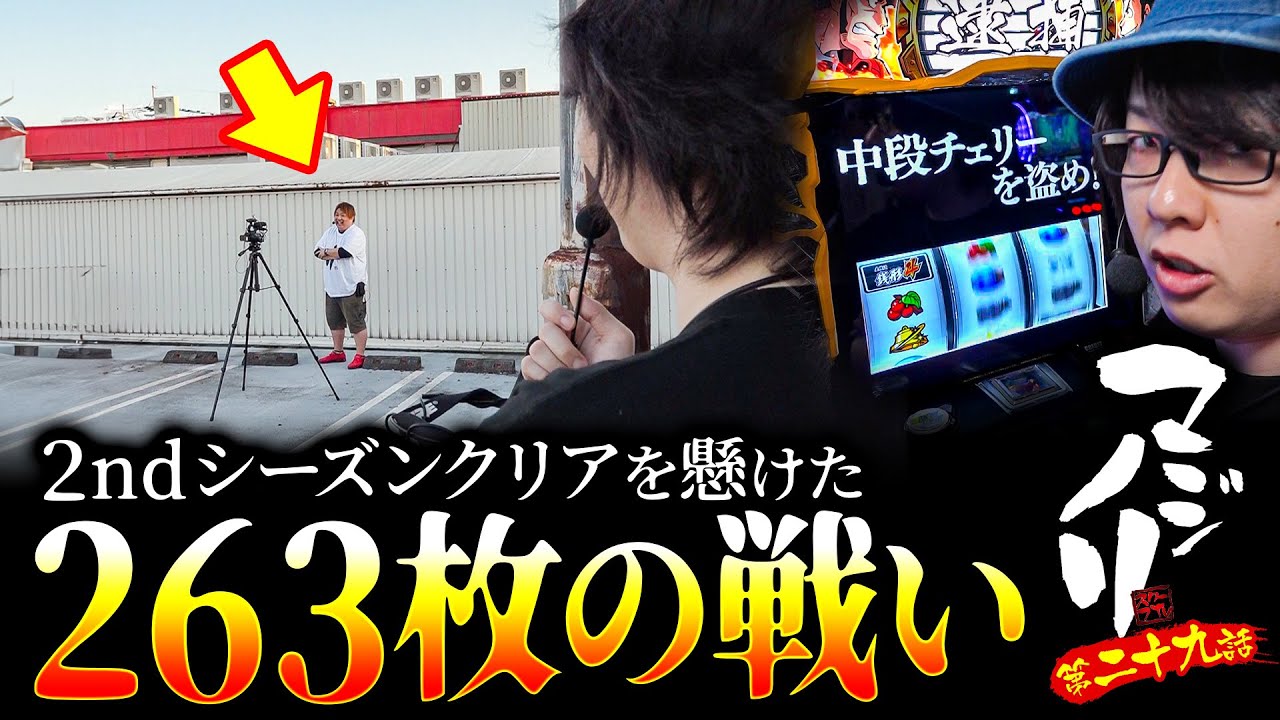 【シーズン2 遂に決着!?!?】マジノリ29話【忍魂参～奥義皆伝ノ書～】【L主役は銭形4】