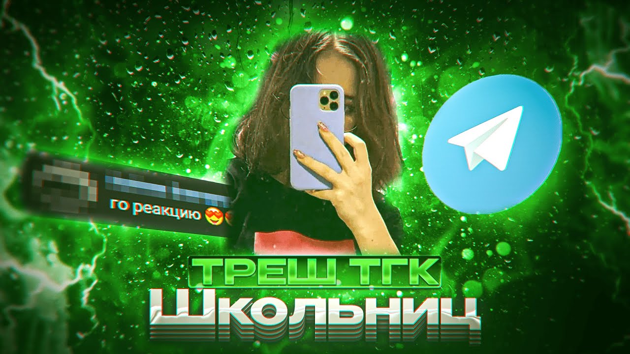 ТРЭШ ТГК ТВОИХ ОДНОКЛАССНИЦ!