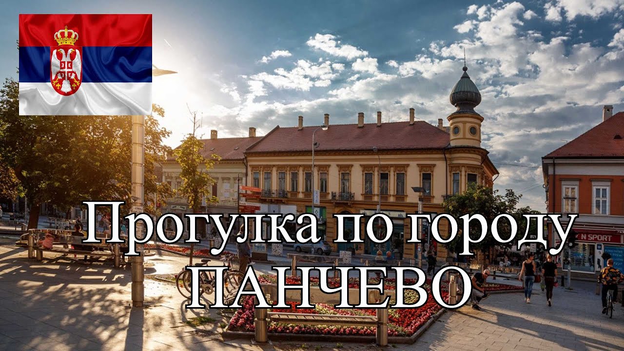 ГОРОД СЕРБИИ ПАНЧЕВО