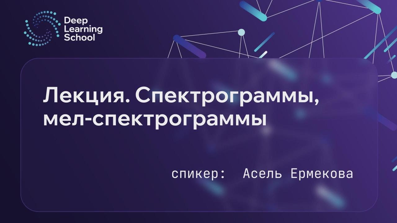Лекция. Спектрограммы, мел-спектрограммы.