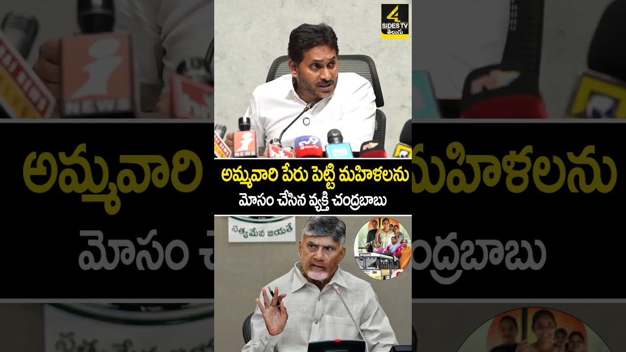 అమ్మ&zwnj;వారి పేరు పెట్టి మ&zwnj;హిళ&zwnj;ల&zwnj;ను మోసం చేసిన వ్య&zwnj;క్తి చంద్ర&zwnj;బాబు | Sthree Shakti Scheme Controversy